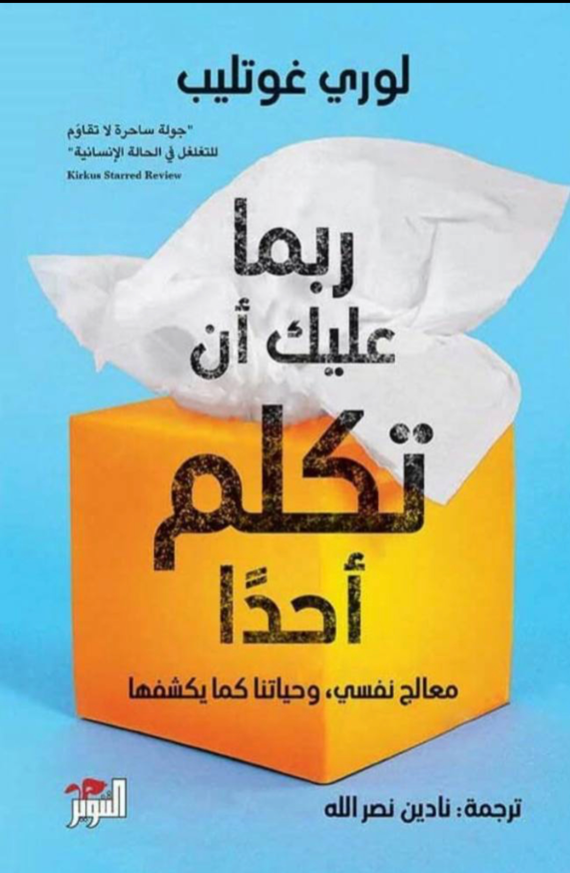 ربما عليك ان تكلم احدا 