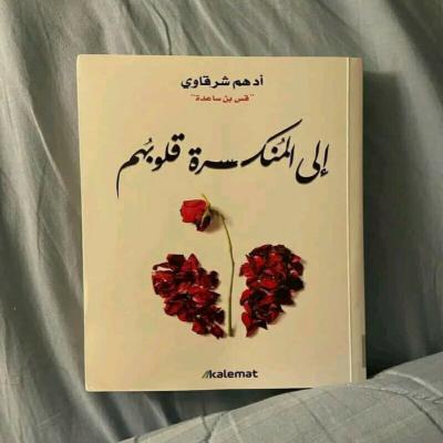 كتاب الى المنكسر قلوبهم 