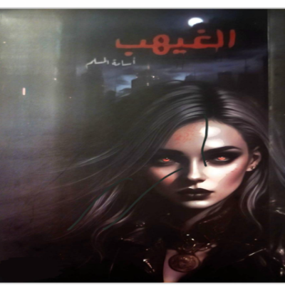 رواية الغيهب