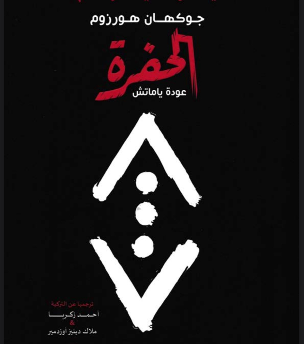 رواية الحقرة