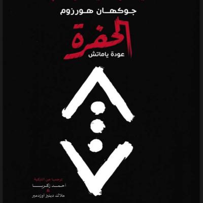 رواية الحقرة