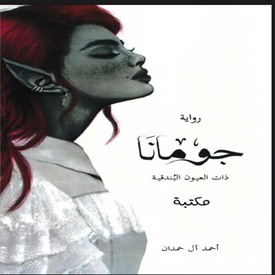 رواية جومانا