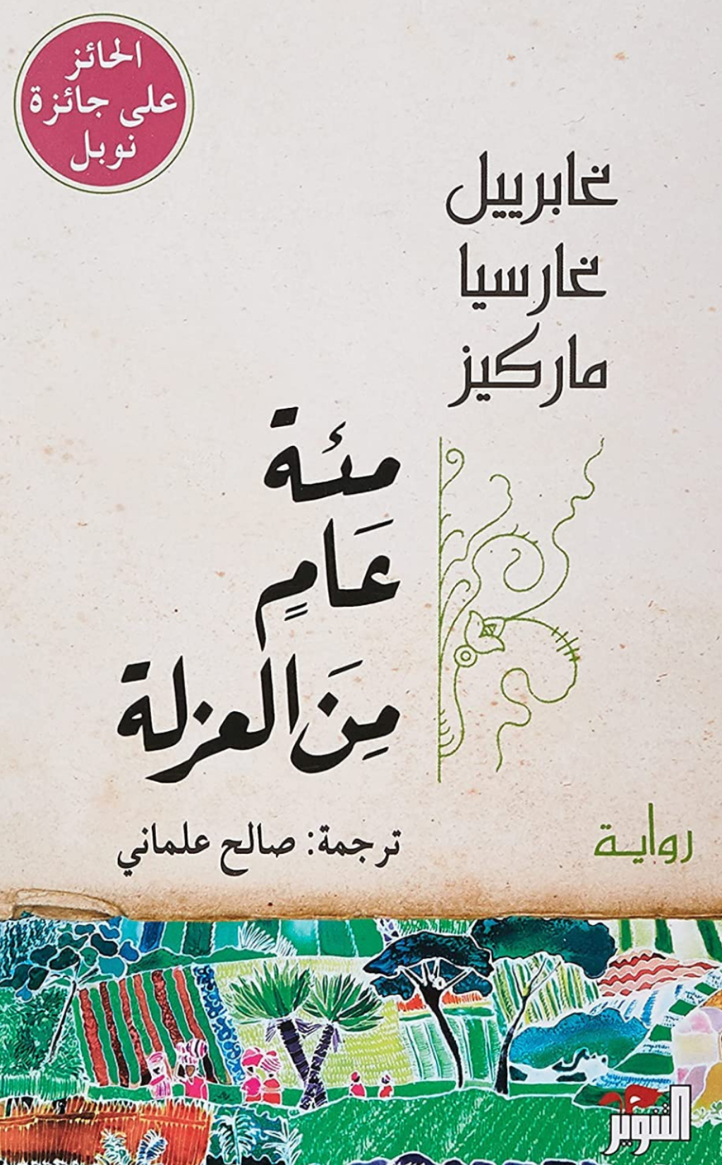 رواية مئة عام من العزلة pdf